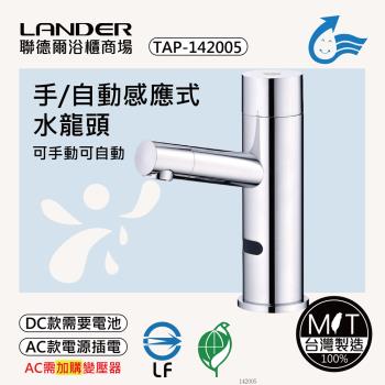【聯德爾】感應式龍頭TAP-142005(臺灣製造/全銅實心/DC-需電池/AC-插電須加購)