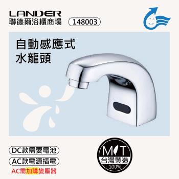 【聯德爾】感應式龍頭TAP-148003(臺灣製造/全銅實心/DC-電池/AC-插電需加購)