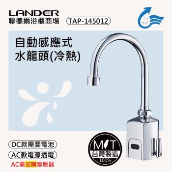 【聯德爾】感應式龍頭TAP-145012(臺灣製造/全銅實心/DC-需電池/AC-插電須加購)