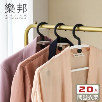 【樂邦】20支/問號旋轉無痕防滑衣架