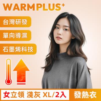 【WARMPLUS+】臺灣研發 極暖升溫石墨烯發熱衣 女立領 2入