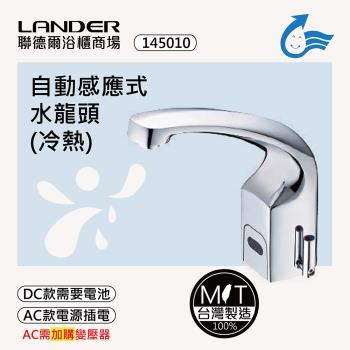 【聯德爾】感應式龍頭TAP-145011(臺灣製造/全銅實心/DC-需電池/AC-插電須加購)