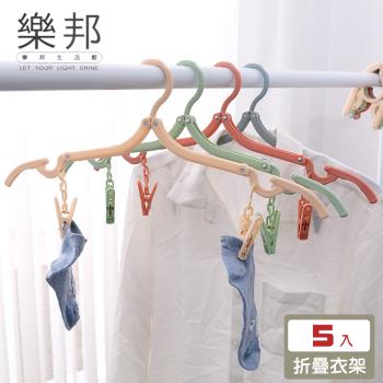 【樂邦】5入/帶夾攜帶式旅行摺疊衣架