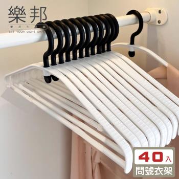 【樂邦】40支/問號旋轉無痕防滑衣架