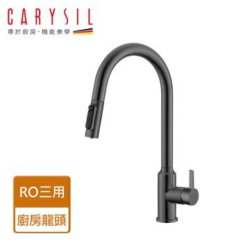 【Carysil珂瑞】RO三用廚房龍頭-槍色-無安裝服務(F14-5001)
