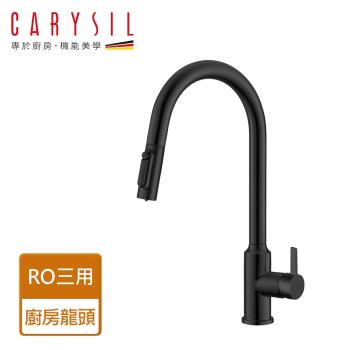 【Carysil珂瑞】RO三用廚房龍頭-黑金色-無安裝服務(F14-3001)