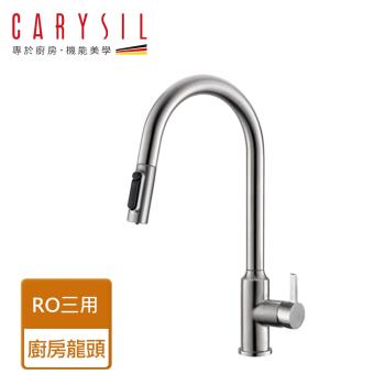 【Carysil珂瑞】RO三用廚房龍頭-無安裝服務(F14-0001)