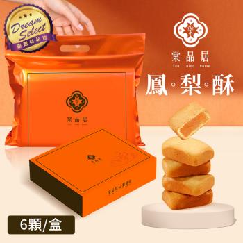 【DREAMSELECT】 棠品居 鳳梨酥 6入/盒(12盒組) 鳳梨酥禮盒 伴手禮 點心 零食 中秋節送禮 佳節禮盒 臺灣製