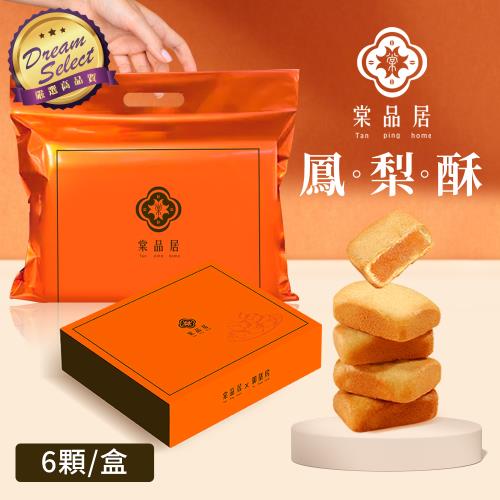 【DREAMSELECT】 棠品居 鳳梨酥 6入/盒(12盒組) 鳳梨酥禮盒 伴手禮 點心 零食 中秋節送禮 佳節禮盒 台灣製