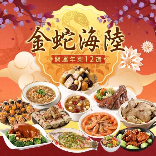 現+預【愛上珍饌】金蛇海陸開運年菜12件組(10菜1湯1甜點/適合10-12人份)
