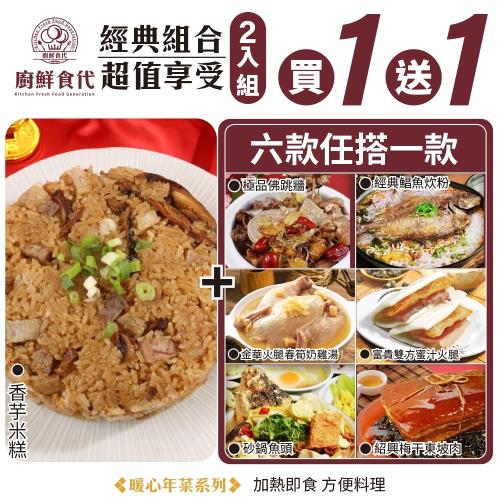 現+預 【買1送1】廚鮮食代-年菜必買經典超值享受二道組合任選