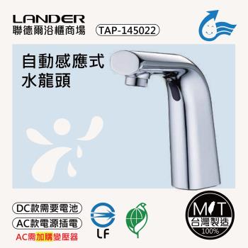 【聯德爾】感應式龍頭TAP-145022(臺灣製造/全銅實心/DC-需電池/AC-插電須加購)