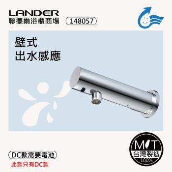 【聯德爾】感應式龍頭TAP-145019(臺灣製造/全銅實心/DC-需電池/AC-插電須加購)
