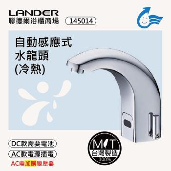 【聯德爾】感應式龍頭TAP-145014(臺灣製造/全銅實心/冷熱龍頭/DC-電池/AC-插電需加購)