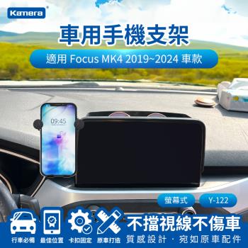 車用手機支架 Ford Focus MK4 2019~2024 螢幕式 8吋 Y-122 萬向手機導航支架 汽車手機架 車用支架 手機支架