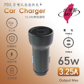 MCK 臺灣製造 65W 雙孔PD Type-C 快速車充/雙孔車用充電器(雙孔Type-C)