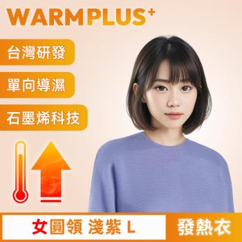 【WARMPLUS+】臺灣研發 極暖升溫石墨烯發熱衣 女圓領 淺紫