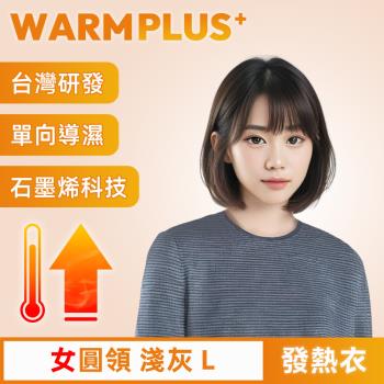 【WARMPLUS+】臺灣研發 極暖升溫石墨烯發熱衣 女圓領 淺灰