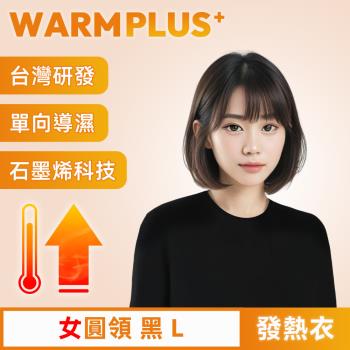 【WARMPLUS+】臺灣研發 極暖升溫石墨烯發熱衣 女圓領 黑
