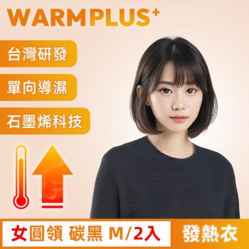 【WARMPLUS+】臺灣研發 極暖升溫石墨烯發熱衣 女圓領 碳黑 2入