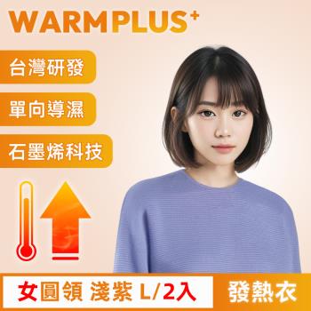 【WARMPLUS+】臺灣研發 極暖升溫石墨烯發熱衣 女圓領 淺紫 2入