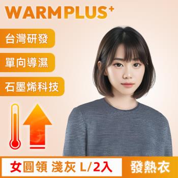 【WARMPLUS+】臺灣研發 極暖升溫石墨烯發熱衣 女圓領 淺灰 2入