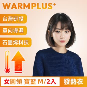 【WARMPLUS+】臺灣研發 極暖升溫石墨烯發熱衣 女圓領 寶藍 2入