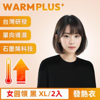 【WARMPLUS+】臺灣研發 極暖升溫石墨烯發熱衣 女圓領 黑 2入