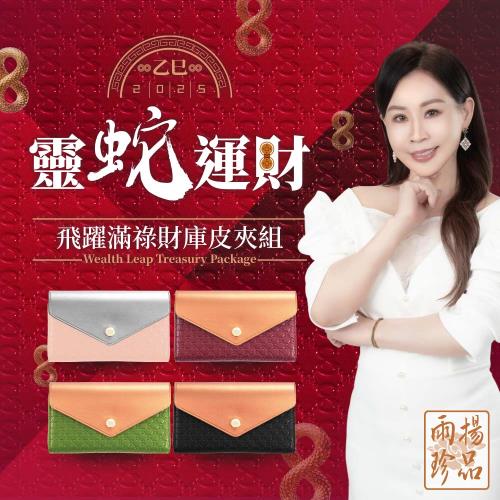 【雨揚珍品】《親算》2025靈蛇運財 飛躍滿祿財庫皮夾組 (迎財包/乙巳蛇年限量/長夾)