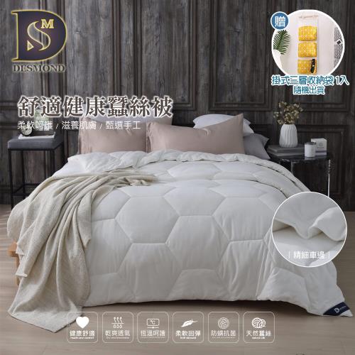 【DESMOND 岱思夢】舒適健康保暖蠶絲被 雙人2.5kg 贈掛式三層收納袋1入(棉被/被子/冬被)