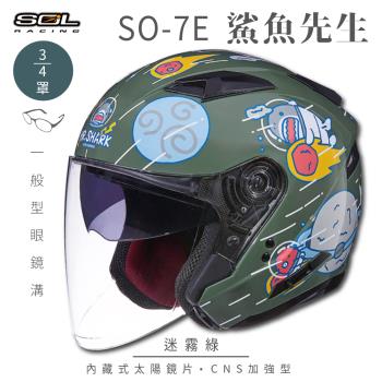 SOL SO-7E 鯊魚先生 迷霧綠 3/4罩(開放式安全帽/機車/內襯/半罩/加長型鏡片/內藏墨鏡)