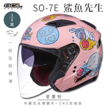 SOL SO-7E 鯊魚先生 星塵粉 3/4罩(開放式安全帽/機車/內襯/半罩/加長型鏡片/內藏墨鏡)