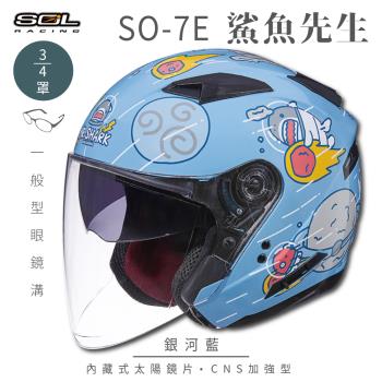 SOL SO-7E 鯊魚先生 銀河藍 3/4罩(開放式安全帽/機車/內襯/半罩/加長型鏡片/內藏墨鏡)