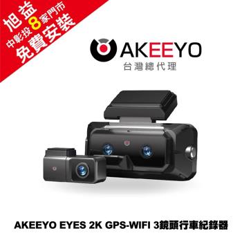 AKEEYO EYES 2K GPS-WIFI 3鏡頭行車紀錄器＋128G記憶卡-【贈免費安裝】