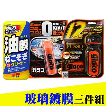 日本SOFT99 玻璃鍍膜3件組《油膜連根拔除劑+後視鏡撥水劑+超級免雨刷》