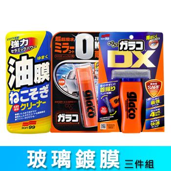 日本SOFT99 玻璃鍍膜3件組《油膜連根拔除劑+免雨刷 DX+後視鏡撥水劑》