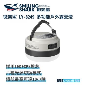 微笑鯊【LY8249 多功能戶外露營燈】帳篷燈 野營燈 營地燈 充電露營燈 戶外照明 多功能照明 手電筒 LED燈 長續航 超亮遠射