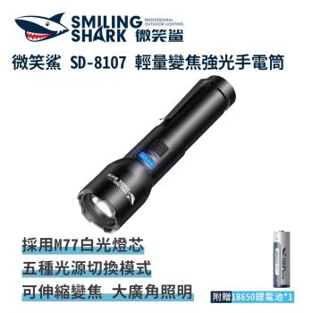 微笑鯊【SD8107 M77 輕量變焦強光手電筒】充電手電筒 伸縮手電筒 防水手電筒 地震 露營 登山 釣魚 戶外照明 伸縮變焦 超亮遠射 爆亮