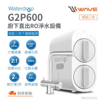 Waterdrop 櫥下型 G2P600三用不鏽鋼龍頭RO逆滲透無桶直輸生飲淨水器/純水機/直出式RO機