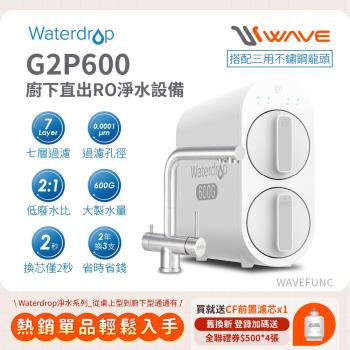 Waterdrop 櫥下型 G2P600三用不鏽鋼龍頭RO逆滲透無桶直輸生飲淨水器(純水機/直出式RO機)