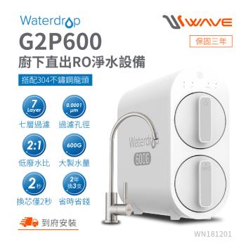 Waterdrop 櫥下型 G2P600不鏽鋼龍頭RO逆滲透無桶直輸生飲淨水器/純水機/直出式RO機