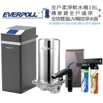 EVERPOLL 全戶柔淨軟水機18L+全戶濾淨+全效雙溫UV觸控淨水器(JH-R2000+FH-301+EVB-298-E+DCP-3000HA)