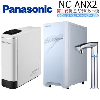 Panasonic 國際牌 第二代觸控式冷熱飲水機 NC-ANX2+RO-900G(搭配EVERPOLL RO-900G淨水裝置)