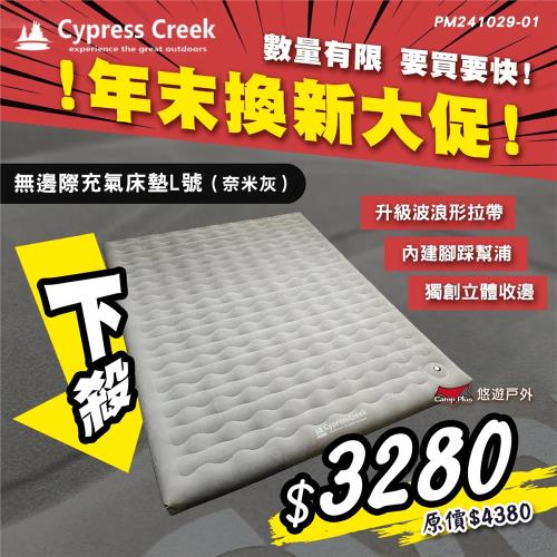 【Cypress Creek】賽普勒斯無邊際充氣床L號 CC-AM900 奈米灰 附專屬收納袋 充氣床墊 露營 悠遊戶外