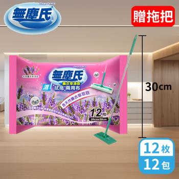 無塵氏 薰衣草抗菌拭拖兩用布 (12枚x12包+贈送安全拖把x1/箱)
