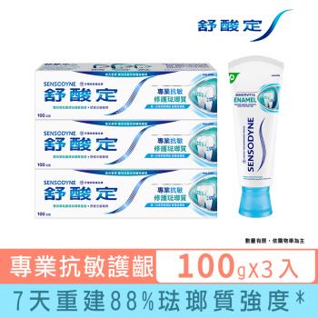 舒酸定 專業抗敏修護琺瑯質100gX3入-原味配方 / 亮白配方(任選)