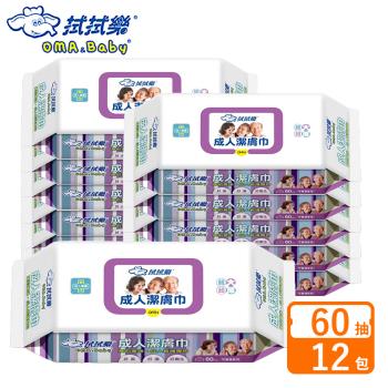 拭拭樂 成人潔膚巾 60抽x12包(加大超厚)-箱購