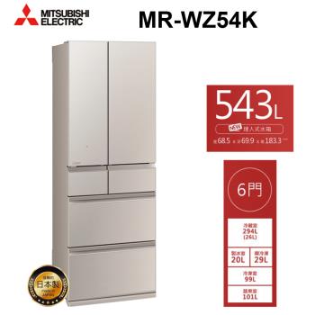 MITSUBISHI三菱 543L日製一級能效六門變頻冰箱 MR-WZ54K 星沙杏