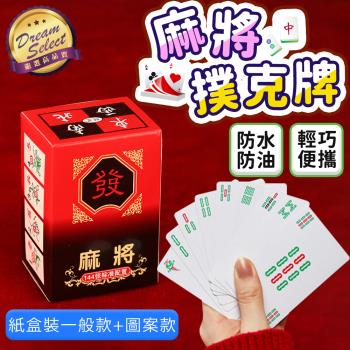 【DREAMSELECT】麻將撲克紙牌 (紙盒裝一般款、圖案款) 麻將撲克牌 撲克麻將 撲克牌 紙牌麻將 麻將紙牌 便攜麻將 迷你麻將 旅行麻將