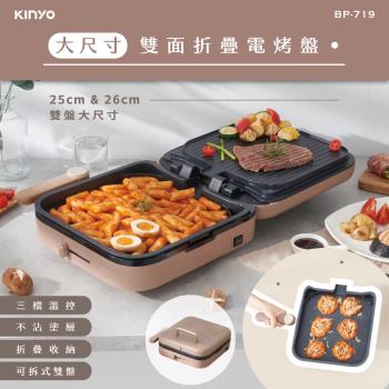 KINYO 尺寸雙面折疊電烤盤 BP-719